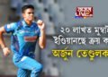 ২০ লাখত মুম্বাই ইণ্ডিয়ানছে ক্ৰয় কৰিলে অৰ্জুন তেণ্ডুলকাৰক