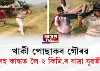 কান্ধত মৃতদেহ লৈ ২ কিমি. যাত্ৰা যুৱতী আৰক্ষী বিষয়াৰ