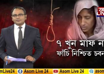 ৭ খুন মাফ নহয়! ফাঁচি নিশ্চিত চবনমৰ!