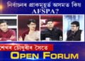 নিৰ্বাচনৰ প্ৰাকমুহূৰ্ত অসমত কিয় AFSPA?