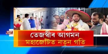 তেজস্বীৰ আগমন, মহাজোঁটত নতুন গতি