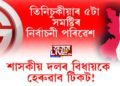 টিকট নৌপাওঁতেই তিনিচুকীয়াত প্ৰার্থিত্বপ্ৰত্যাশীৰ খদমদম