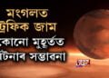 পৃথিৱীত নহয়, এইবাৰ মংগল গ্ৰহত ট্ৰেফিক জাম