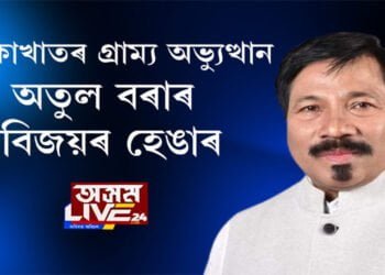 বোকাখাতত কণ্টকময় হৈ উঠিছে অতুল বৰাৰ ৰাজনৈতিক যাত্ৰা
