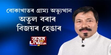 বোকাখাতত কণ্টকময় হৈ উঠিছে অতুল বৰাৰ ৰাজনৈতিক যাত্ৰা