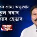 বোকাখাতত কণ্টকময় হৈ উঠিছে অতুল বৰাৰ ৰাজনৈতিক যাত্ৰা