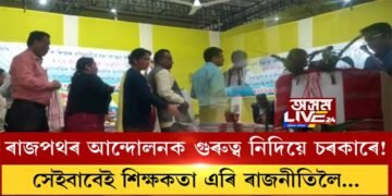 ৰাজপথৰ আন্দোলনক গুৰুত্ব নিদিয়ে বাবেই শিক্ষকতা এৰি ৰাজনীতিলৈ