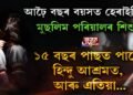 আঢ়ৈ বছৰ বয়সত হেৰাইছিল মুছলিম পৰিয়ালৰ কন্যা শিশু ১৫ বছৰ পাছত পালে হিন্দু আশ্ৰমত, আৰু এতিয়া…