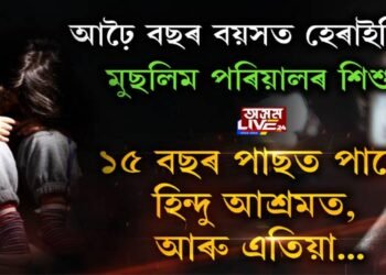 আঢ়ৈ বছৰ বয়সত হেৰাইছিল মুছলিম পৰিয়ালৰ কন্যা শিশু ১৫ বছৰ পাছত পালে হিন্দু আশ্ৰমত, আৰু এতিয়া…