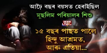 আঢ়ৈ বছৰ বয়সত হেৰাইছিল মুছলিম পৰিয়ালৰ কন্যা শিশু ১৫ বছৰ পাছত পালে হিন্দু আশ্ৰমত, আৰু এতিয়া…