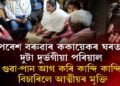 পৰেশ বৰুৱাৰ ককায়েকৰ ওচৰত আঁঠু ল’লে ৰাম কুমাৰ, প্ৰণৱ গগৈৰ আত্মীয়ই