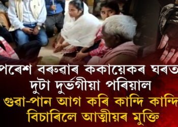 পৰেশ বৰুৱাৰ ককায়েকৰ ওচৰত আঁঠু ল’লে ৰাম কুমাৰ, প্ৰণৱ গগৈৰ আত্মীয়ই