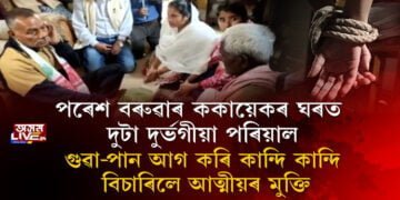 পৰেশ বৰুৱাৰ ককায়েকৰ ওচৰত আঁঠু ল’লে ৰাম কুমাৰ, প্ৰণৱ গগৈৰ আত্মীয়ই