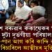 পৰেশ বৰুৱাৰ ককায়েকৰ ওচৰত আঁঠু ল’লে ৰাম কুমাৰ, প্ৰণৱ গগৈৰ আত্মীয়ই