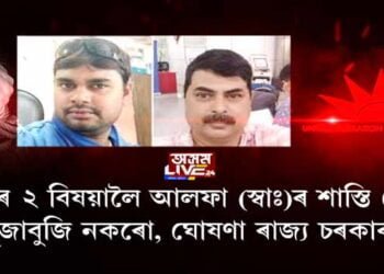 কুইপ’ৰ ২ বিষয়ালৈ আলফা (স্বাঃ)ৰ শাস্তি ঘোষণা