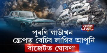 ২০ বছৰ পুৰণা হ’লেই উকলিব গাড়ীৰ ম্যাদ!