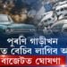 ২০ বছৰ পুৰণা হ’লেই উকলিব গাড়ীৰ ম্যাদ!