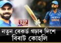 নতুন ৰেকৰ্ড গঢ়াৰ দিশে বিৰাট কোহলি