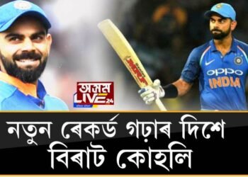 নতুন ৰেকৰ্ড গঢ়াৰ দিশে বিৰাট কোহলি