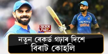 নতুন ৰেকৰ্ড গঢ়াৰ দিশে বিৰাট কোহলি