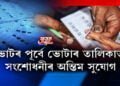 ভোটাৰ তালিকাত নাম পঞ্জীয়ন আৰু শুধৰণিৰ সুযোগ কেতিয়ালৈ?