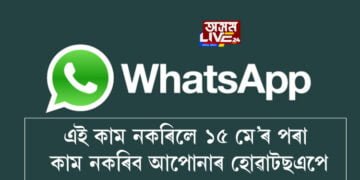 এই কাম নকৰিলে ১৫ মে’ৰ পৰা কাম নকৰিব আপোনাৰ হোৱাটছএপে