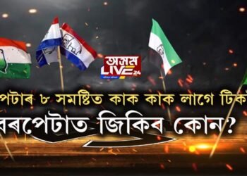 বৰপেটা জিলাৰ ৮ সমষ্টিত ক’ত কোন প্ৰার্থী?