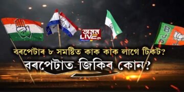 বৰপেটা জিলাৰ ৮ সমষ্টিত ক’ত কোন প্ৰার্থী?