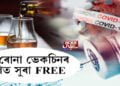 ক’ৰোনা ভেকচিনৰ লগত সুৰা FREE
