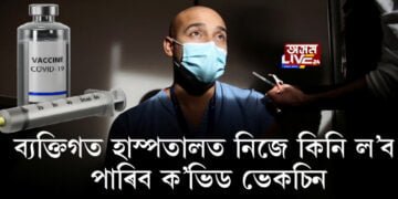 ব্যক্তিগত হাস্পতালত নিজে কিনি ল’ব পাৰিব ক’ভিড ভেকচিন