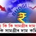 বাজেটত কি কি সামগ্ৰীৰ দাম বাঢ়িল, কি কি সামগ্ৰীৰ কমিল?