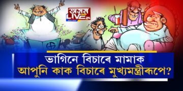 মুখ্যমন্ত্ৰীৰূপে কাক বিচাৰে ৰাজ্যবাসীয়ে?