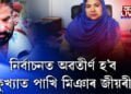 নির্বাচনত প্ৰার্থিত্বৰ দাবীদাৰ পাখি মিঞাৰ জীয়ৰী