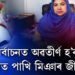 নির্বাচনত প্ৰার্থিত্বৰ দাবীদাৰ পাখি মিঞাৰ জীয়ৰী