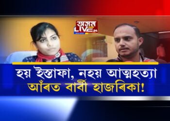 হয় ইস্তাফা… নহয় আত্মহত্যা, এগৰাকী কৰ্মচাৰীৰ কিয় এই সিদ্ধান্ত?