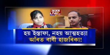 হয় ইস্তাফা… নহয় আত্মহত্যা, এগৰাকী কৰ্মচাৰীৰ কিয় এই সিদ্ধান্ত?