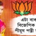 এটা বাক্যৰেই বিজেপিক ডুবালে পীয়ুষ পত্নী আইমীয়ে!