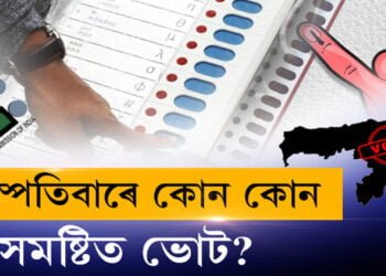 বৃহস্পতিবাৰে কোন কোন সমষ্টিত ভোট