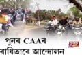 ৰাজ্যজুৰি CAAবিৰোধিতাৰে আছুৰ আন্দোলন