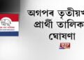 ঘোষণা কৰা হ’ল অগপৰ তৃতীয়খন প্ৰার্থী তালিকা