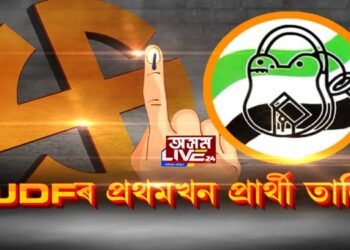 AIUDFৰ প্ৰথমখন প্ৰাৰ্থী তালিকা