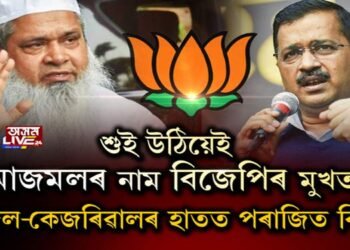 বিজেপিৰ মূল নির্বাচনী ইছ্যু আজমল