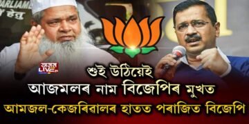 বিজেপিৰ মূল নির্বাচনী ইছ্যু আজমল
