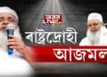 ৰাষ্ট্ৰদ্ৰোহী আজমল!