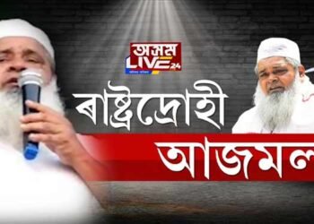 ৰাষ্ট্ৰদ্ৰোহী আজমল!