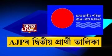 AJPৰ দ্বিতীয় প্ৰাৰ্থী তালিকা