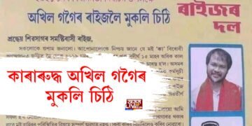 কাৰাৰুদ্ধ অখিল গগৈৰ মুকলি চিঠি