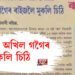 কাৰাৰুদ্ধ অখিল গগৈৰ মুকলি চিঠি