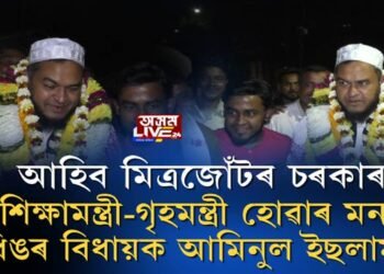 শিক্ষামন্ত্ৰী, গৃহমন্ত্ৰী হোৱাৰ মন বিধায়ক আমিনুল ইছলামৰ