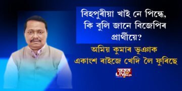 সাংবাদিকক অপদস্থ অমিয় কুমাৰ ভূঞাৰ